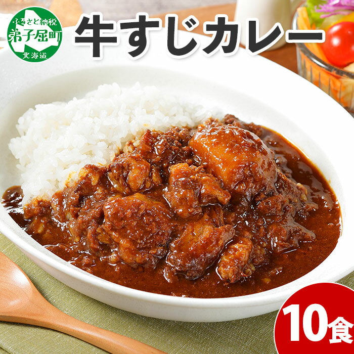 779.牛すじカレー 10個 中辛 じゃがいも 牛 牛肉 肉 業務用 レトルトカレー 保存食 備蓄 まとめ買い 20000円 北海道 弟子屈町