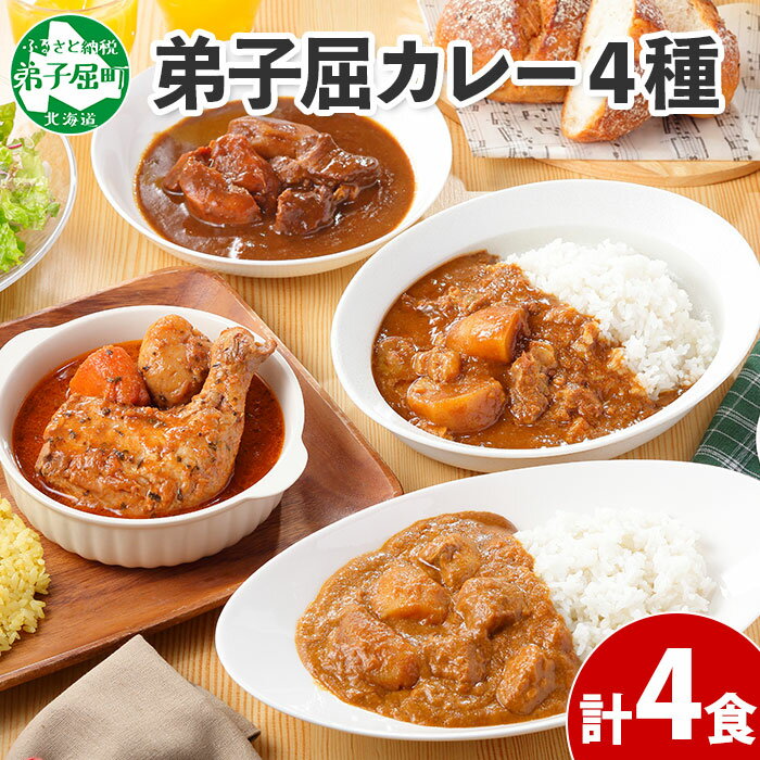 24位! 口コミ数「0件」評価「0」780.カレー 4種 食べ比べ 計4個 中辛 スープカレー ビーフカレー ポークカレー 牛すじカレー じゃがいも 牛 牛肉 豚肉 肉 鳥 鶏･･･ 