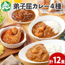 【ふるさと納税】782.カレー 4種 食べ比べ 計12個 中