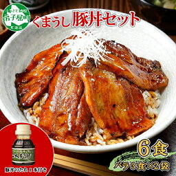 【ふるさと納税】791. 豚丼 セット くまうし バラ 豚肉 3食 2セット 計6食 ＆ 豚丼のタレ1本 豚 ぶた お取り寄せ お土産 グルメ gift 12000円 北海道 弟子屈町