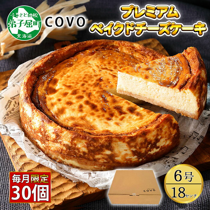 9位! 口コミ数「6件」評価「4.67」794. プレミアム ベイクドチーズケーキ 6号 18cm ホール COVOレストラン限定 チーズ ケーキ お菓子 お取り寄せ お土産 グル･･･ 