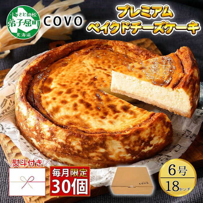 16位! 口コミ数「0件」評価「0」【無地熨斗対応】795. プレミアム ベイクドチーズケーキ 6号 18cm ホール COVOレストラン限定 チーズ ケーキ お菓子 お取り寄･･･ 