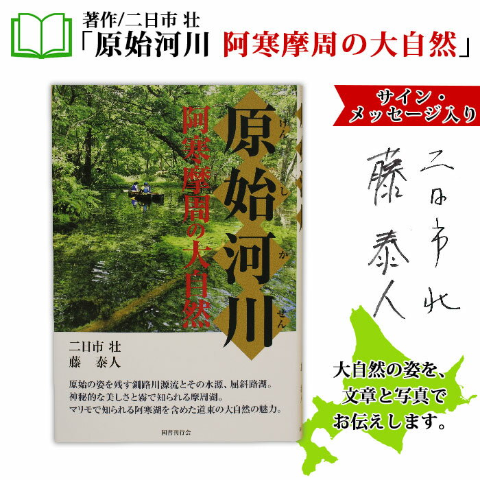 人文・地歴・哲学・社会人気ランク56位　口コミ数「0件」評価「0」「【ふるさと納税】796. 原始河川 阿寒摩周の大自然 書籍 本 冊子 雑誌 書籍 book お取り寄せ 自然 写真 風景 二日市壮 15000円 北海道 弟子屈町」