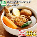 【ふるさと納税】578.北国の丸ごとチキンレッグスープカレー 10個 北海道加工 カレー セット レトルトカレー レトルト食品 スープカレー チキンカレー 詰め合わせ お取り寄せ グルメ 予約注文可 北国からの贈り物 弟子屈町 20000円