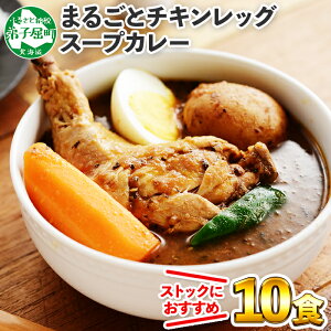 【ふるさと納税】578.北国の丸ごとチキンレッグスープカレー 10個 北海道加工 カレー セット レトルトカレー レトルト食品 スープカレー チキンカレー 詰め合わせ お取り寄せ グルメ 弟子屈町 20000円