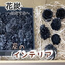 【ふるさと納税】1859.花炭(はなすみ)炭のインテリア 5000円