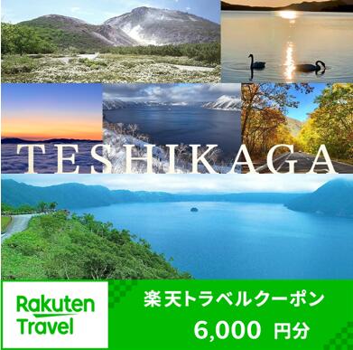 【ふるさと納税】【北海道ツアー】974.北海道弟子屈町の対象施設で使える楽天トラ...