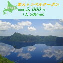 【ふるさと納税】【北海道ツアー】971.北海道弟子屈町の対象施設で使える楽天トラベルクーポン 旅行クーポン 北海道 旅行 北海道 宿泊セット 体験 寄付額5,000円