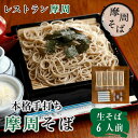 【ふるさと納税】1341.レストラン摩周 本格手打ち 摩周そば(生そば6人前 150g×6、つゆ6人前) 蕎麦 20000円