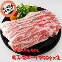 【ふるさと納税】486.弟子屈ポーク バラスライス750g×2 豚肉 肉 豚10000円