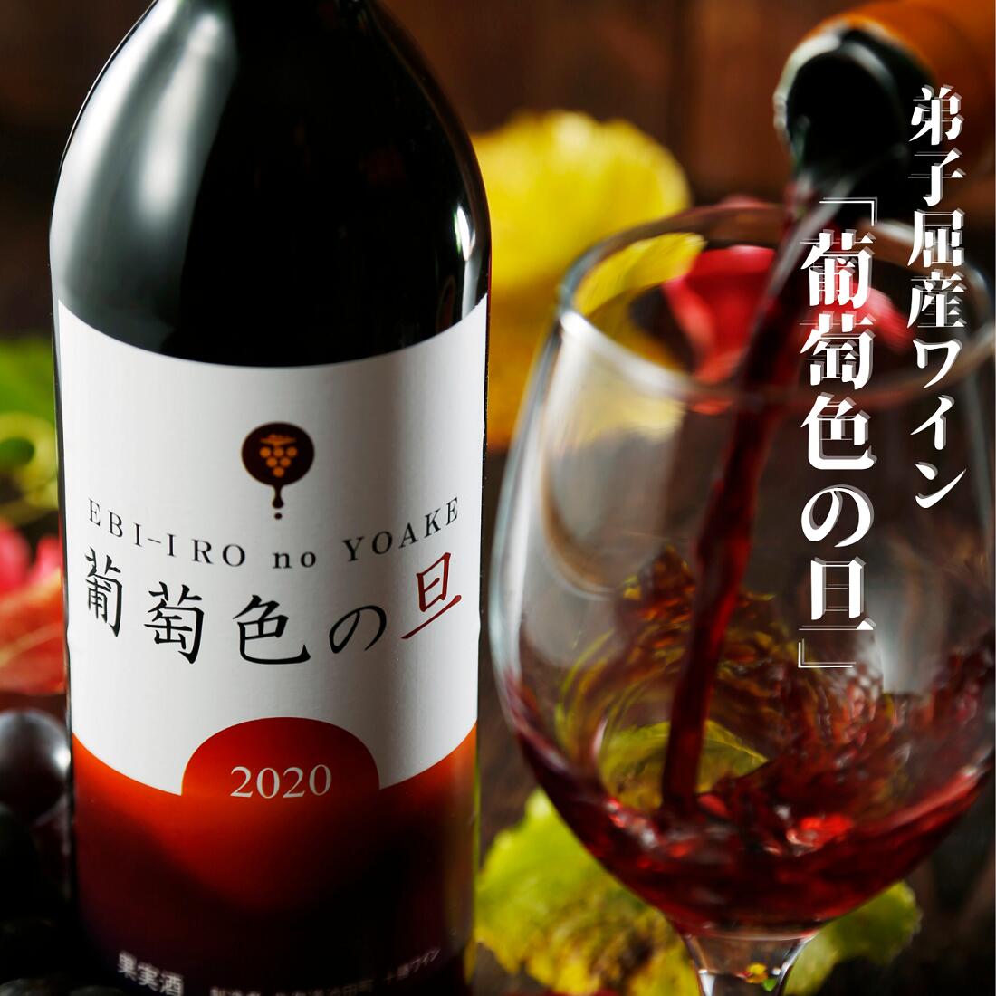 《数量限定》【ふるさと納税】579.弟子屈ワイン『葡萄色の旦(えびいろのよあけ)』720ml ワイン 酒 12000円