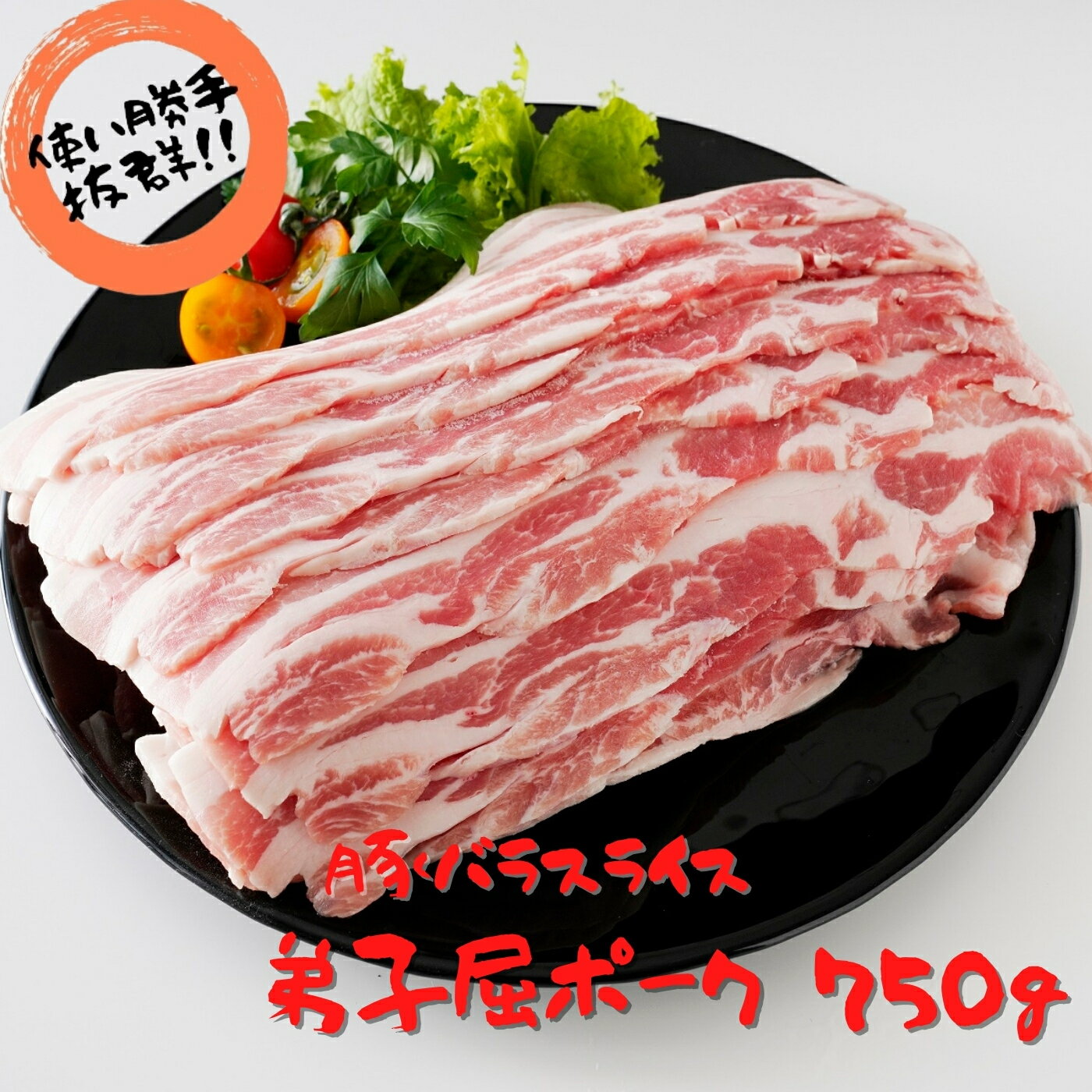 【ふるさと納税】439.弟子屈ポーク　バラスライス750g 豚肉 ぶた肉 5000円