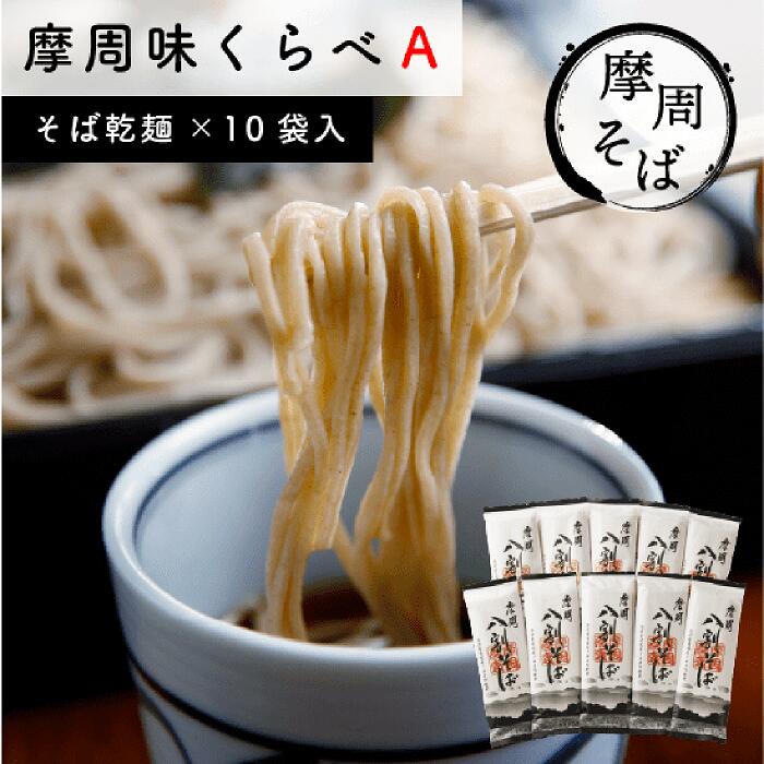 19位! 口コミ数「0件」評価「0」1847.摩周味くらべ乾麺セットA　そば　麺　16000円