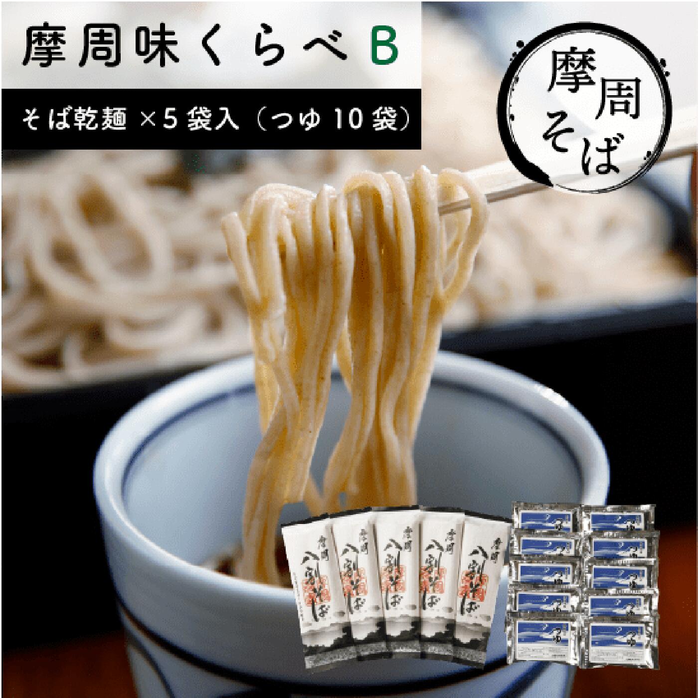 1848.摩周味くらべ乾麺セットB　そば　麺　12000円