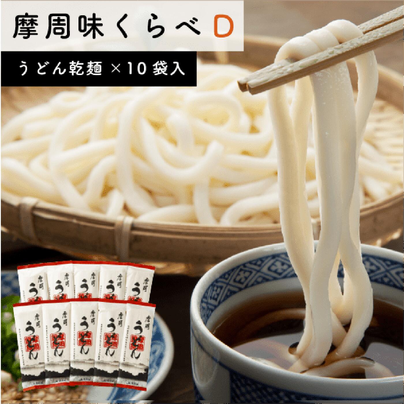 【ふるさと納税】1850.摩周味くらべ乾麺セットD　11000円