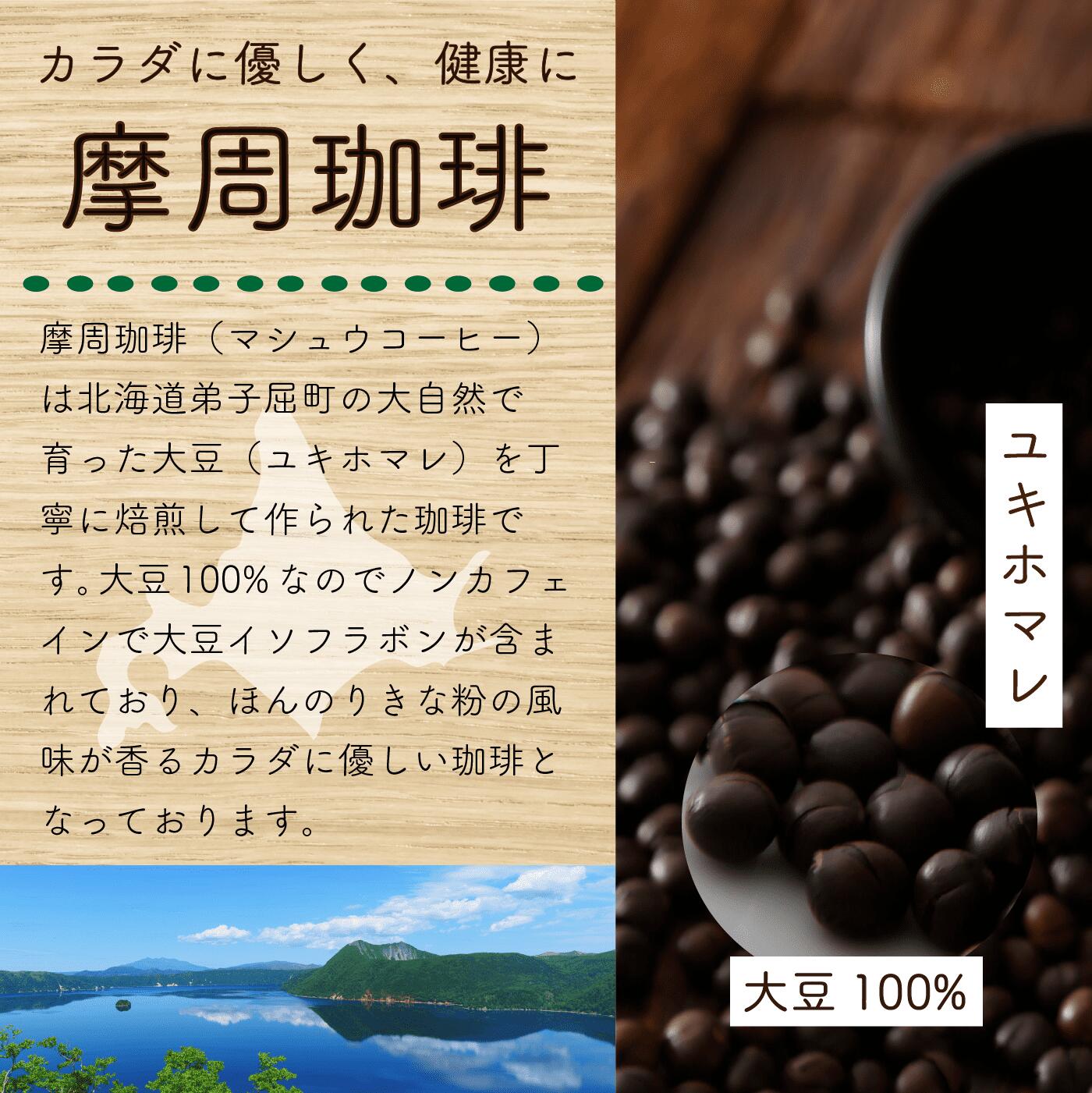 【ふるさと納税】1562.弟子屈町産大豆100％『摩周珈琲』ドリップ10個＆100gセット　コーヒー 珈琲 飲料