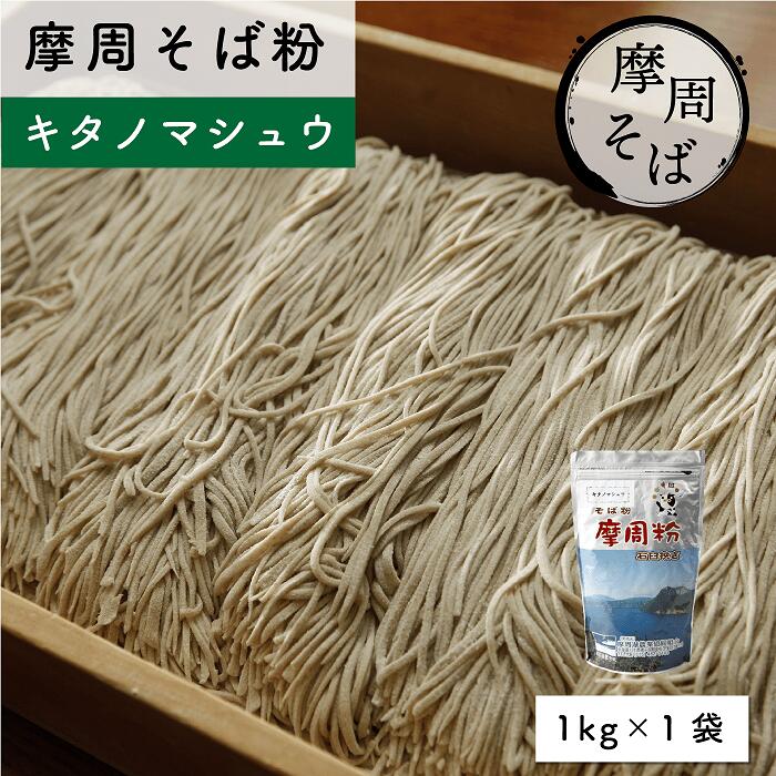 6位! 口コミ数「0件」評価「0」1844.摩周そば粉（キタマシュウ）5000円