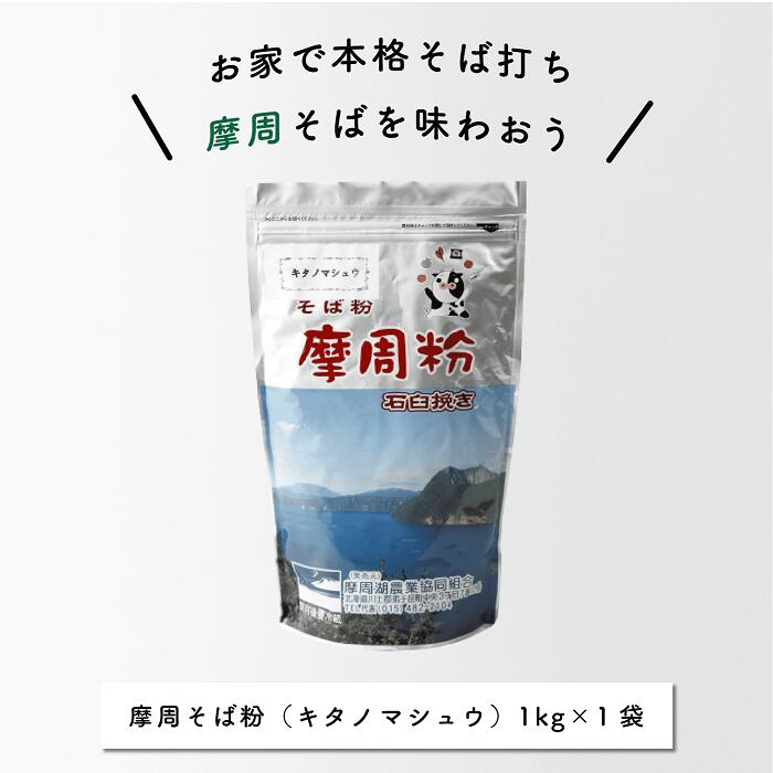 【ふるさと納税】1844.摩周そば粉（キタマシュウ）5000円