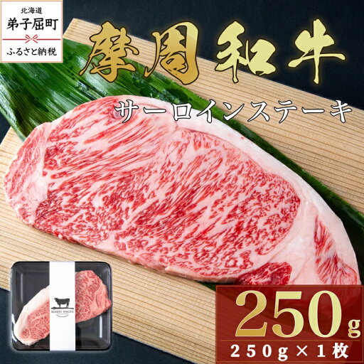 【ふるさと納税】2398.摩周和牛 サーロインステーキ 250g 15000円 和牛 ステーキ サーロイン 北海道 【ふるさと納税】2398.摩周和牛 サーロインステーキ 250g 15000円 和牛 ステーキ サーロイン 北海道