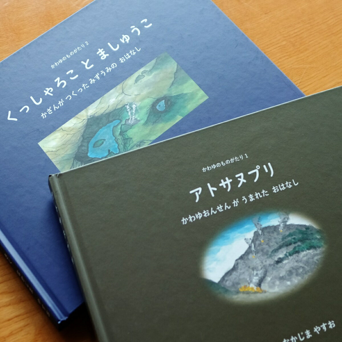 752.かわゆのものがたり絵本セット「アトサヌプリ」「くっしゃろことましゅうこ」 11000円