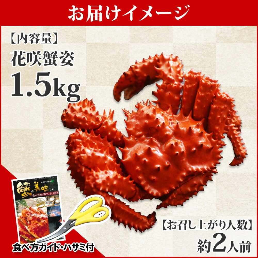 【ふるさと納税】 茹で 花咲蟹 1.5kg 北海道産 かに カニ 花咲ガニ 花咲 蟹肉 ボイル 加藤水産 北国からの贈り物 弟子屈町