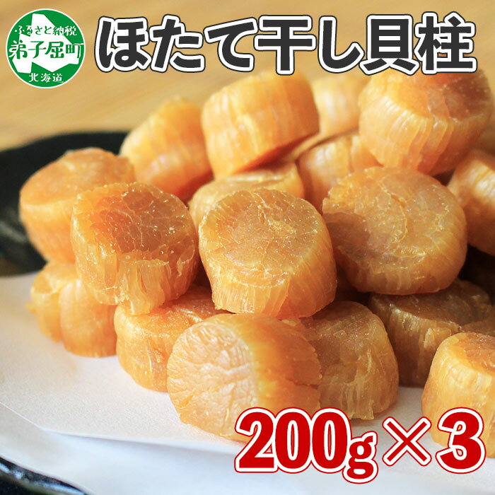 【ふるさと納税】2565. ほたて 干し貝柱 ホタテ貝柱 帆立 貝柱 200g×3 計600g ほたて貝柱 海鮮 おつまみ 酒の肴 炊き込みご飯 魚介 送料無料 35000円 北海道 弟子屈町