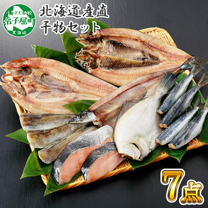 北海道産直 ふっくらやわらか 干物 7点セット 真ホッケ サンマ カレイ イワシ 秋鮭 コマイ ニシン 秋刀魚 宗八鰈 鰯 鮭 鰊 海鮮 加藤水産 北国からの贈り物 弟子屈町