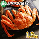 【ふるさと納税】 蟹 ボイルタラバ姿 1.2kg 北海道加工...