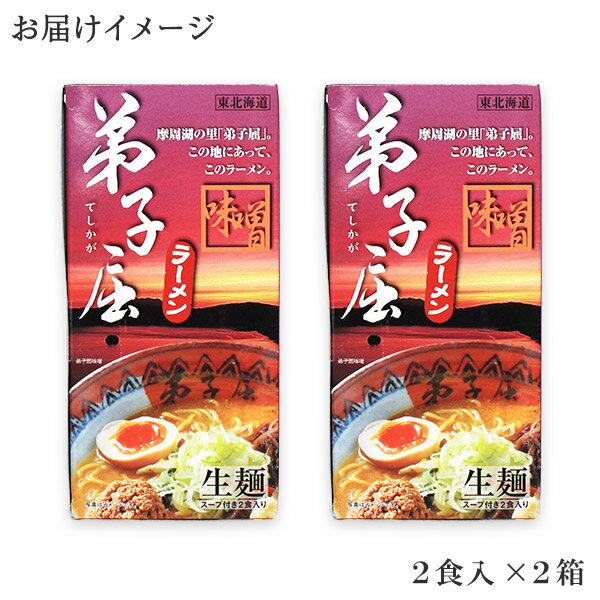 【ふるさと納税】40.弟子屈ラーメン 摩周湖の里 味噌 生麺（2食入 2箱） 北海道 札幌ラーメン横町 らーめん専門店 みそ お取り寄せ グルメ 新千歳空港 北海道ラーメン道場 弟子屈町 ご当地 5000円