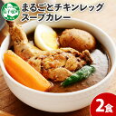 41.北国の丸ごとチキンレッグスープカレー 2個 業務用 カレー セット レトルトカレー レトルト食品 スープカレー チキンカレー 詰め合わせ お取り寄せ グルメ 5000円 北海道 弟子屈町