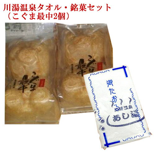 【ふるさと納税】58.川湯温泉タオルと川湯温泉銘菓セット(こぐまの最中 2個) 1組/工芸品/民芸品/北海道 弟子屈町 川湯温泉 10000円