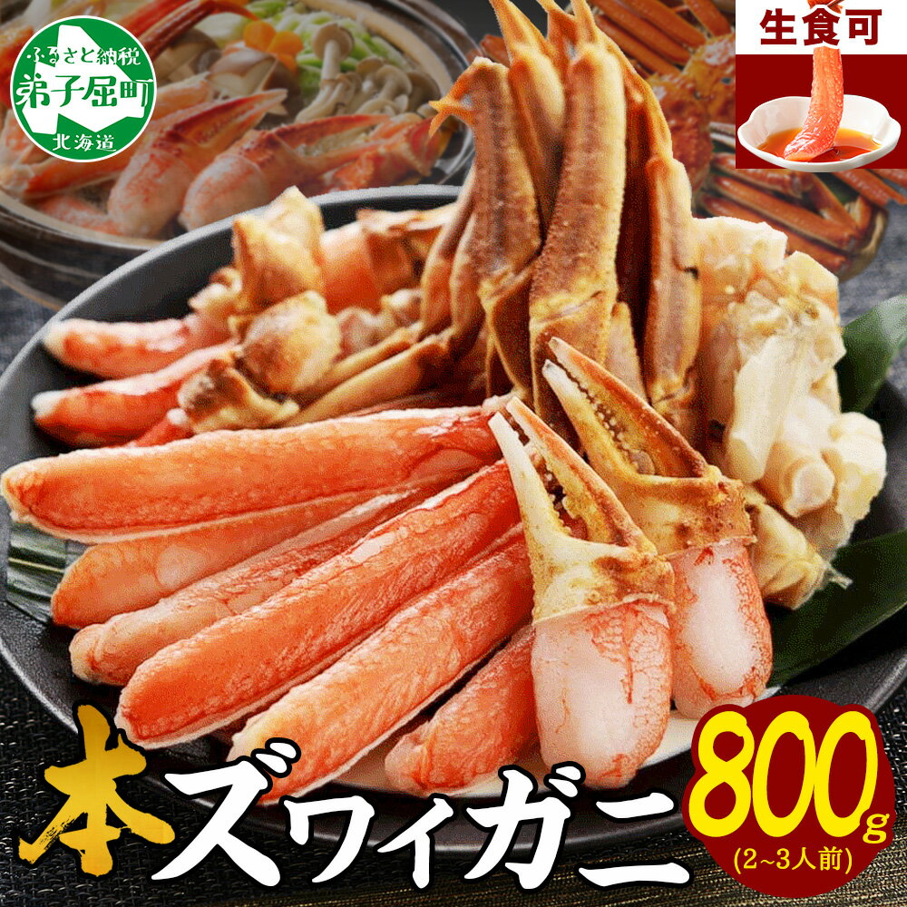 【ふるさと納税】2496. ズワイ蟹しゃぶ800g前後セット 食べ方ガイド付 生食 生食可 約2－3人前 カニ かに 蟹 海鮮 鍋 しゃぶしゃぶ ズワイガニ 送料無料 17000円 北海道 弟子屈町