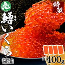 【年末配送可能 受付9月まで】【ふるさと納税】 2486. 鱒いくら醤油漬け 計400g 100g×4パック 北海道産 鱒いくら 小分け いくら イクラ 醤油漬...