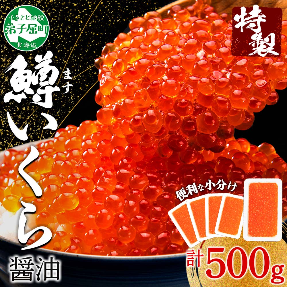 【ふるさと納税】 3600. 鱒いくら醤油漬け 計500g 100g×5パック 北海道産 鱒いくら 小分け いくら イクラ 醤油漬け 鱒 マス 魚卵 海鮮 手巻...