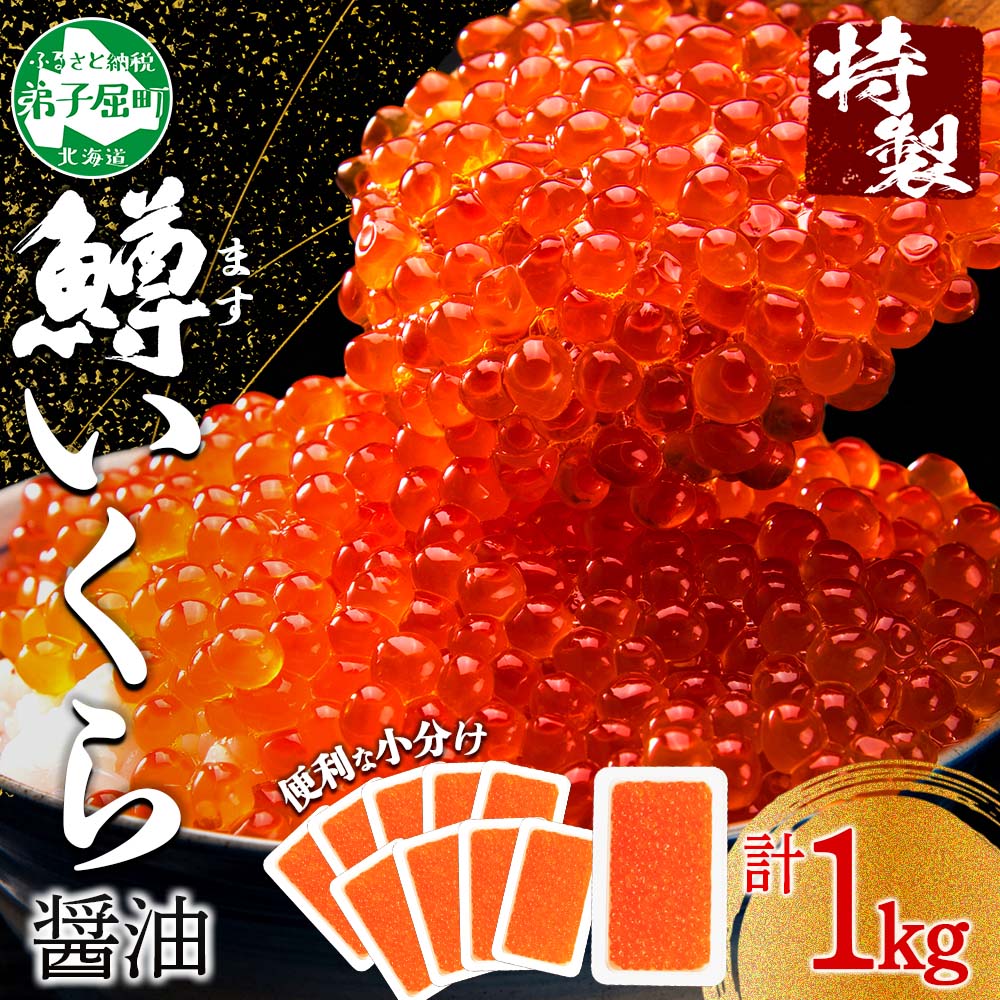 【ふるさと納税】2488. 鱒いくら醤油漬け 計1kg 100g×10パック 鱒いくら いくら イクラ 醤油漬け 鱒 マス ますいくら マスイクラ 魚卵 小分け 海鮮 送料無料 北海道 弟子屈町 34000円