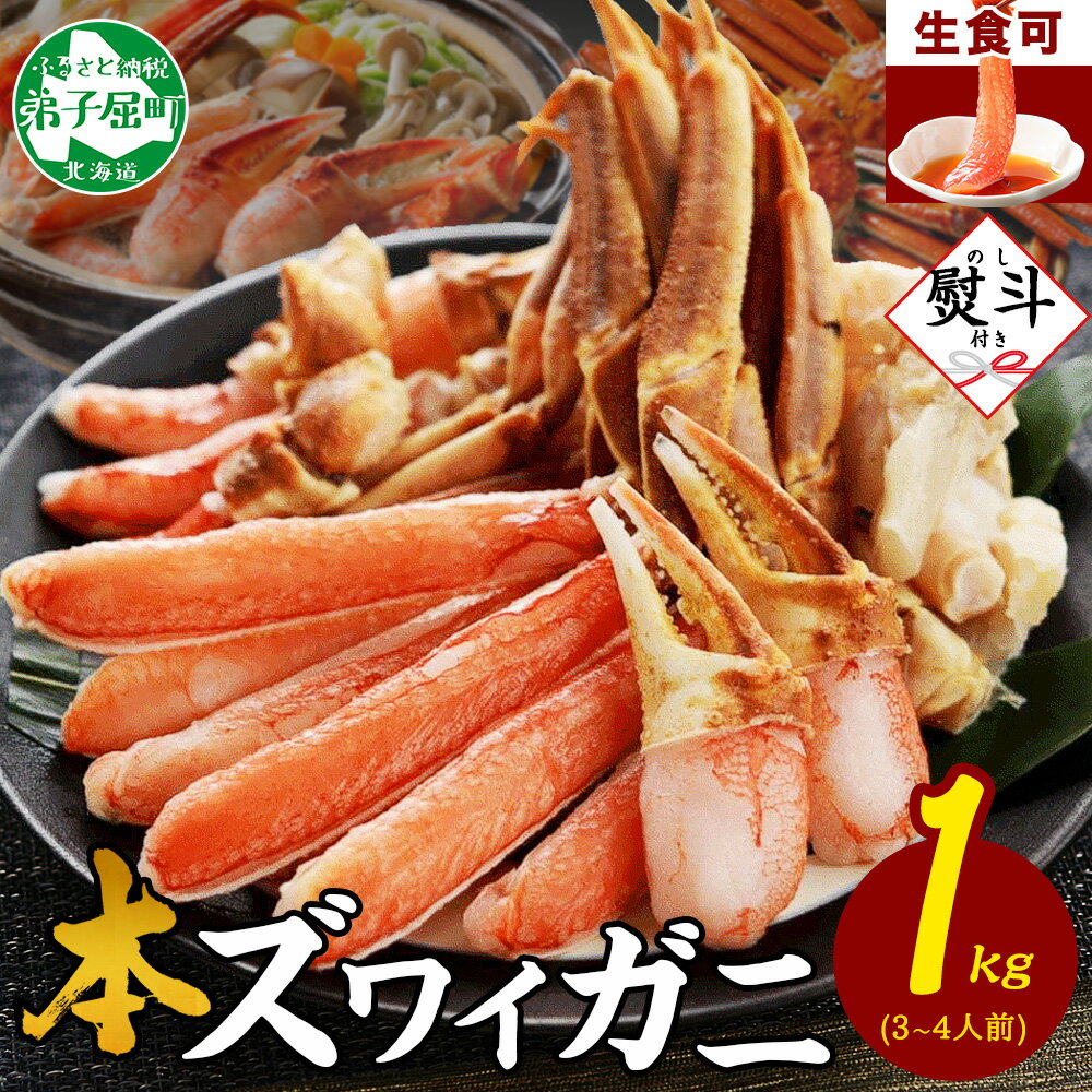 【ふるさと納税】2406. 無地熨斗 カニ 蟹 ズワイ蟹しゃぶ 1kg セット 生食 生食可 約3～4人前 生ズワイガニ カニしゃぶ かにしゃぶ ズワイ蟹 ずわい蟹肉 ずわいがに カット済み のし 名入れ不…