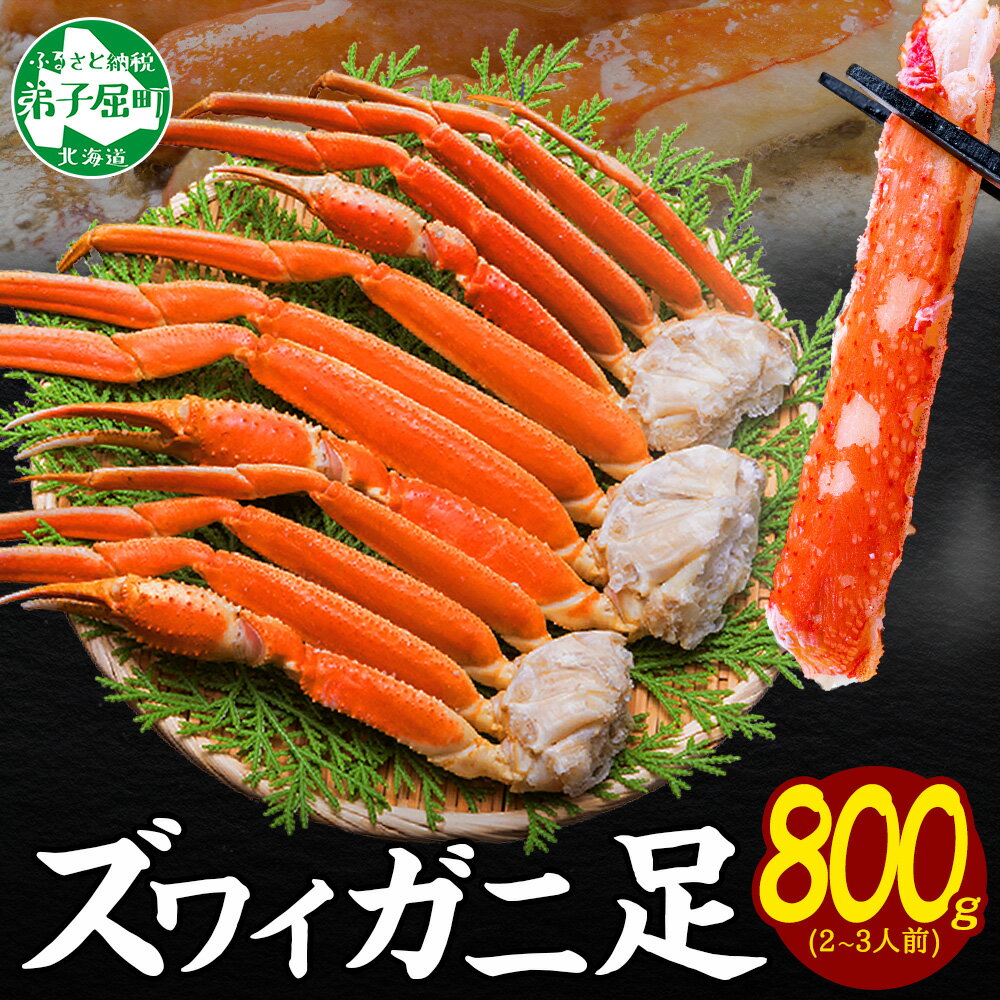 【ふるさと納税】 2931. カニ ボイルズワイ足 800g