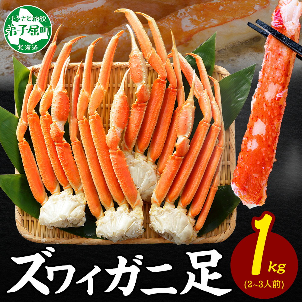 【ふるさと納税】 2932. カニ ボイルズワイ足 1kg 