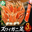 【年末配送可能】【ふるさと納税】 3332. カニ ボイルズワイ足 蟹 3kg 約6-9人前 3キロ かに肉 カニ ズワイ蟹 ずわい蟹 ずわいがに 蟹肉 脚 ボ...