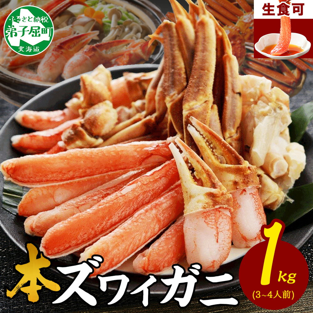 【ふるさと納税】 2143. カニ 蟹 ズワイ蟹しゃぶ1kgセット 生食 生食可 約3－4人前 生ズワイガニ カニ...