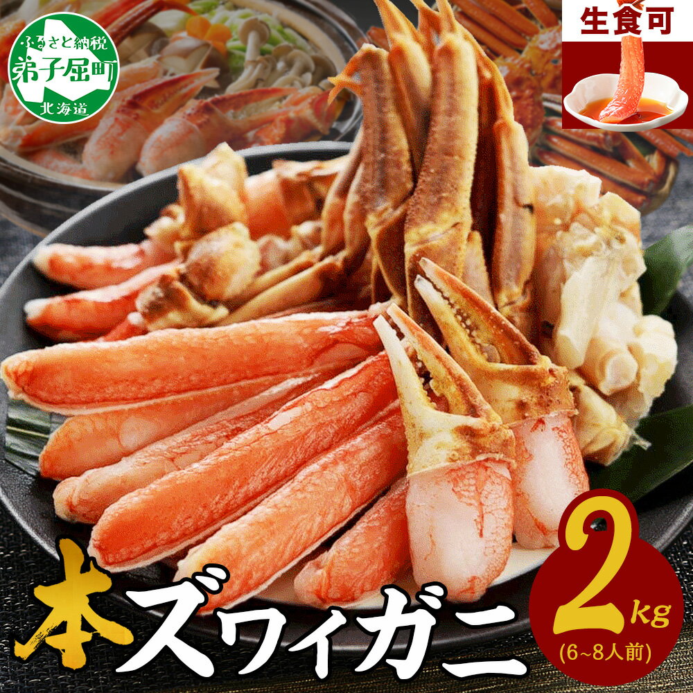 30位! 口コミ数「3件」評価「4.67」 2284. カニ ズワイ蟹しゃぶ2kgセット 食べ方ガイド付 生食 生食可 約6～8人前 カニ かに 蟹 海鮮 鍋 カニしゃぶしゃぶ ズワ･･･ 