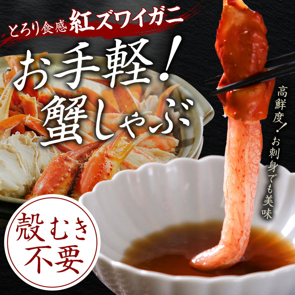 【ふるさと納税】 2098. 紅ズワイ 蟹しゃぶ ビードロ 1kg 生食 紅ずわい カニしゃぶ かにしゃぶ 蟹 カニ ハーフポーション しゃぶしゃぶ 鍋 海鮮 カット済 紅ズワイガニしゃぶビードロ1kg 送料無料 期間限定 数量限定 北海道 弟子屈町 13000円