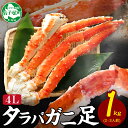 【ふるさと納税】 1704. カニ 蟹 ボイルタラバ足 1kg 4...