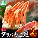  1705.蟹 ボイルタラバ足 2kg 2キロ 4L かに肉 カニ タラバ蟹 たらば蟹 タラバガニ 脚 たらばがに ボイル 送料無料 60000円 北海道 弟子屈町