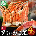 【ふるさと納税】 1706.蟹 ボイルタラバ足 4kg 4キ