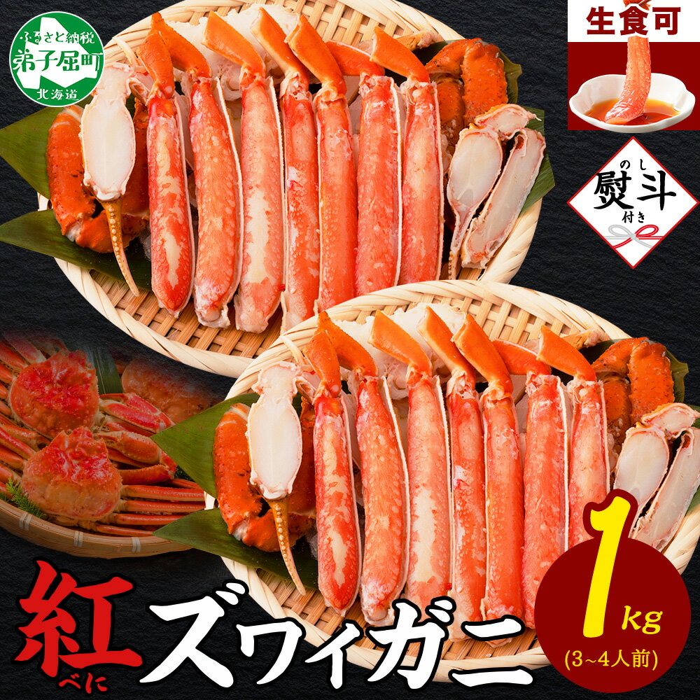 1693. 無地熨斗 紅ズワイ 蟹しゃぶ ビードロ 500g×2 計1kg 生食 紅ずわい カニしゃぶ かにしゃぶ 蟹 カニ ハーフポーション しゃぶしゃぶ 鍋 海鮮 カット済 熨斗 のし 名入れ不可 送料無料 北海道 弟子屈町 20000円