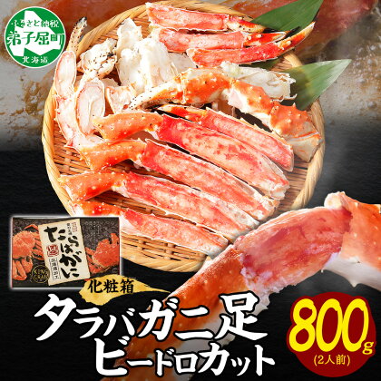 1707.蟹 タラバガニ タラバ足 ビードロカット 800g かに肉 カニ タラバ蟹 たらば蟹 タラバガニ 脚 たらばがに ボイル むき身 剥き身 鍋 材料 海鮮 30000円 北海道 弟子屈町