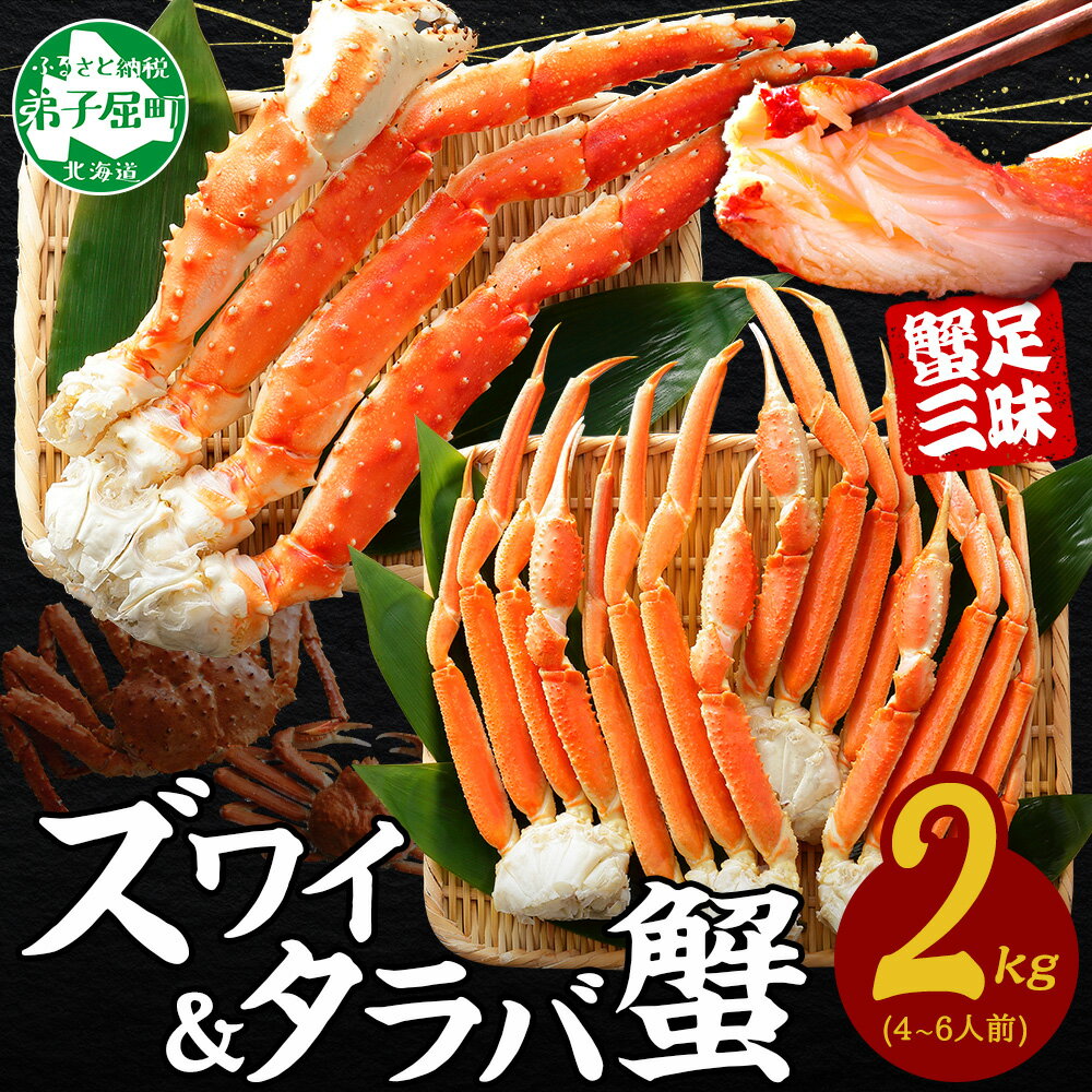 【ふるさと納税】1722. 蟹 カニ 食べ放題2kgセット タラバガニ足 ズワイガニ足 カニ かに ズワイ蟹 ずわい蟹肉 ずわいがに タラバ蟹 タラバガニ 脚 たらばがに たらば蟹 ボイル 食べ比べ 訳あり 海鮮 送料無料 45000円 北海道 弟子屈町のサムネイル