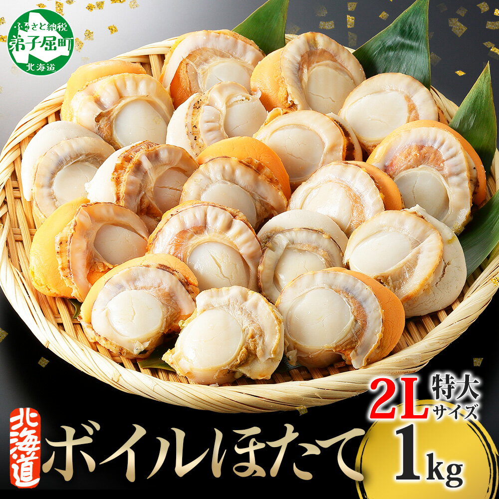 【ふるさと納税】1868.ボイル ほたて 1kg ホタテ 2Lサイズ 大粒 帆立 魚介 海鮮 貝 お取り寄せ グルメ...