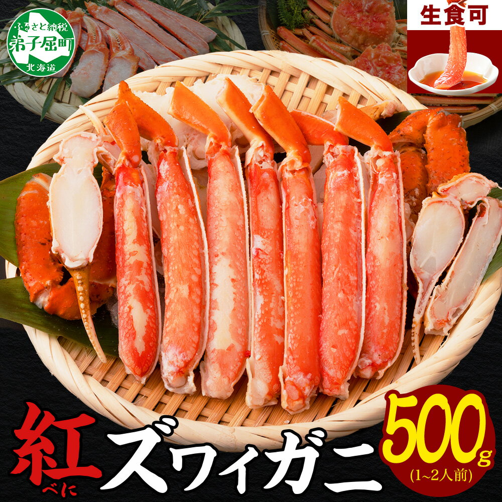 1955. 紅ズワイ 蟹しゃぶ ビードロ 500g 生食 紅ずわい カニしゃぶ かにしゃぶ 蟹 カニ ハーフポーション しゃぶしゃぶ 鍋 海鮮 カット済 送料無料 北海道 弟子屈町 12000円